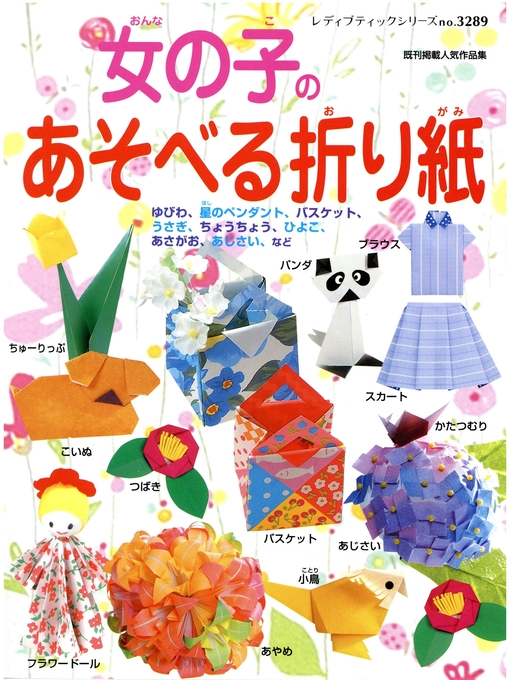Title details for 女の子のあそべる折り紙 by ブティック社編集部 - Available